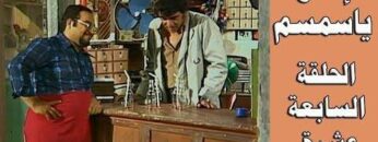 افتح يا سمسم – الحلقة  17