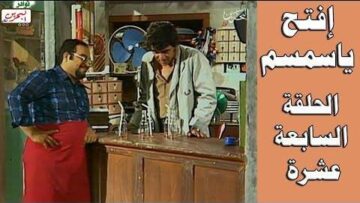 افتح يا سمسم – الحلقة  17