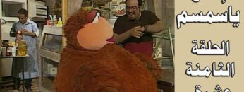 افتح يا سمسم – الحلقة 18