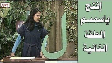 افتح يا سمسم – الحلقة  2