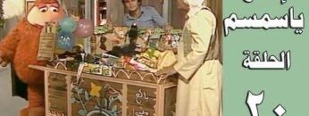 افتح يا سمسم – الحلقة  20