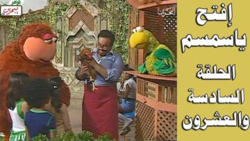 افتح يا سمسم – الحلقة 26