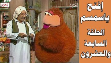 افتح يا سمسم – الحلقة  27