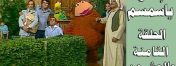 افتح يا سمسم – الحلقة 28