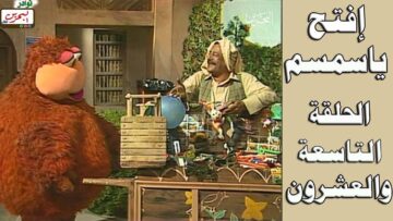 افتح يا سمسم – الحلقة 29