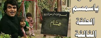 افتح يا سمسم – الحلقة  3