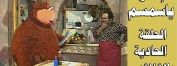 افتح يا سمسم – الحلقة  31