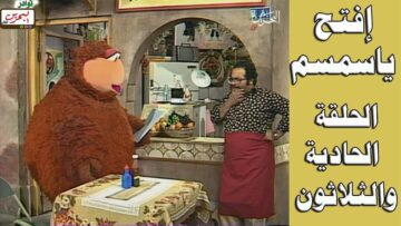 افتح يا سمسم – الحلقة  31