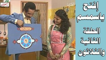 افتح يا سمسم – الحلقة  32