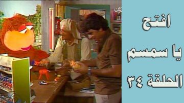 افتح يا سمسم – الحلقة  34