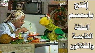 افتح يا سمسم – الحلقة  35