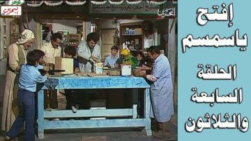 افتح يا سمسم – الحلقة 37