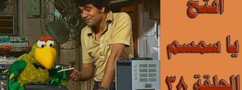 افتح يا سمسم – الحلقة  38