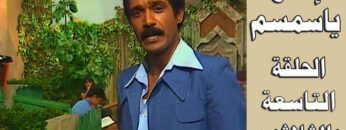 افتح يا سمسم – الحلقة  39