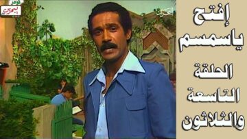 افتح يا سمسم – الحلقة  39