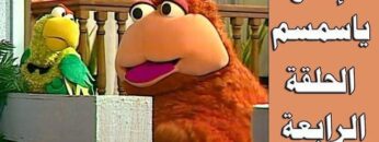 افتح يا سمسم – الحلقة  4
