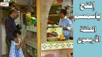 افتح يا سمسم – الحلقة 40