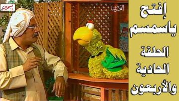 افتح يا سمسم – الحلقة 41