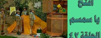 افتح يا سمسم الحلقة 42