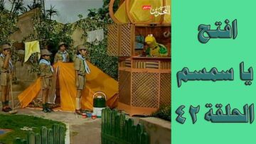 افتح يا سمسم الحلقة 42