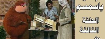 افتح يا سمسم – الحلقة  43