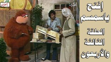 افتح يا سمسم – الحلقة  43