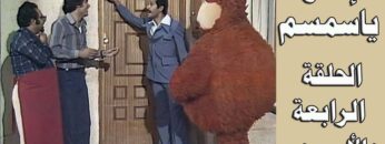 افتح يا سمسم – الحلقة  44