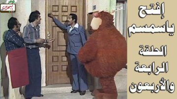 افتح يا سمسم – الحلقة  44