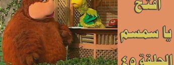 افتح يا سمسم – الحلقة  45