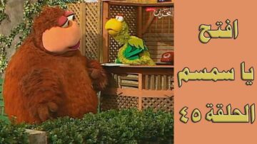 افتح يا سمسم – الحلقة  45