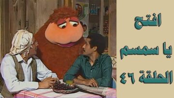افتح يا سمسم – الحلقة  46