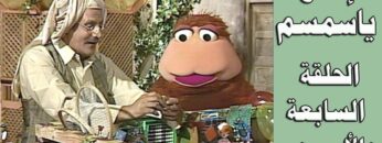 افتح يا سمسم – الحلقة  47
