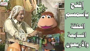 افتح يا سمسم – الحلقة  47