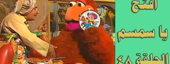 افتح يا سمسم – الحلقة  48