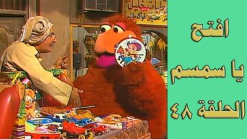افتح يا سمسم – الحلقة  48
