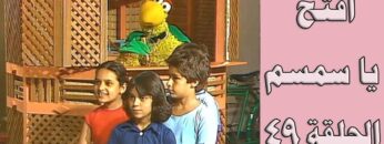 افتح يا سمسم – الحلقة  49