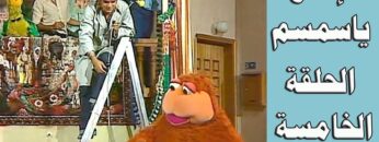 افتح يا سمسم – الحلقة  5