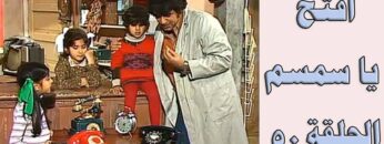 افتح يا سمسم – الحلقة  50