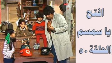 افتح يا سمسم – الحلقة  50