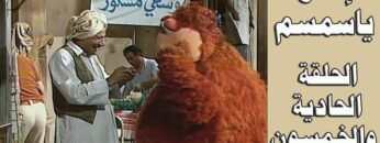 افتح يا سمسم – الحلقة  51
