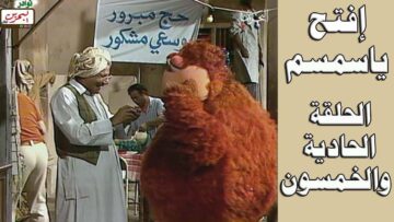 افتح يا سمسم – الحلقة  51