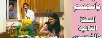 افتح يا سمسم – الحلقة  52