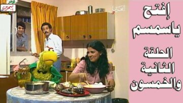 افتح يا سمسم – الحلقة  52