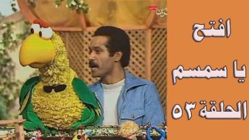افتح يا سمسم – الحلقة 53