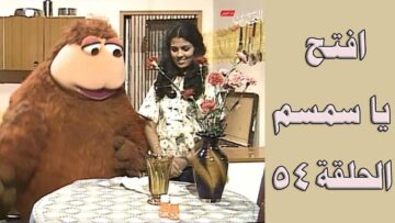 افتح يا سمسم – الحلقة  54