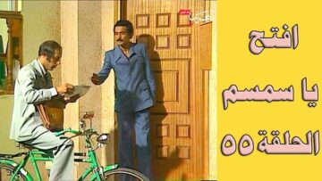 افتح يا سمسم – الحلقة  55