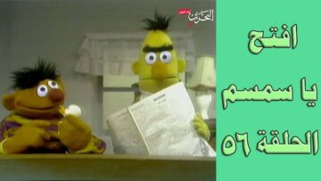 افتح يا سمسم – الحلقة  56