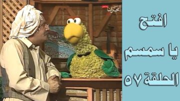 افتح يا سمسم – الحلقة  57