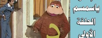 افتح يا سمسم – الحلقة الأولى