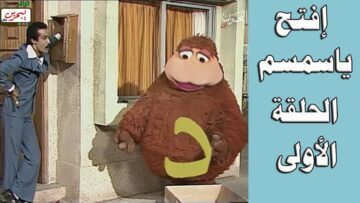 افتح يا سمسم – الحلقة الأولى